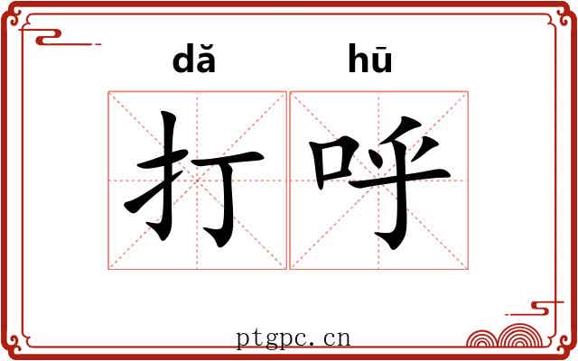 打呼