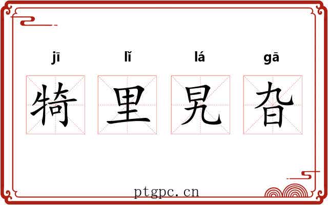 犄里旯旮 犄里旯旮