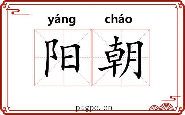 阳朝 阳朝