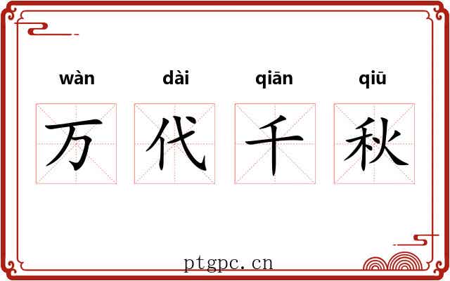 万代千秋 万代千秋