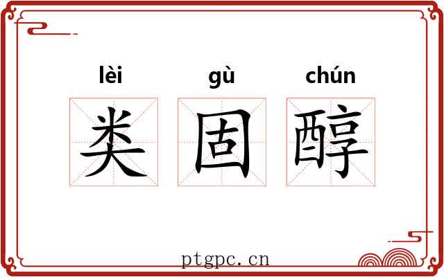类固醇 类固醇