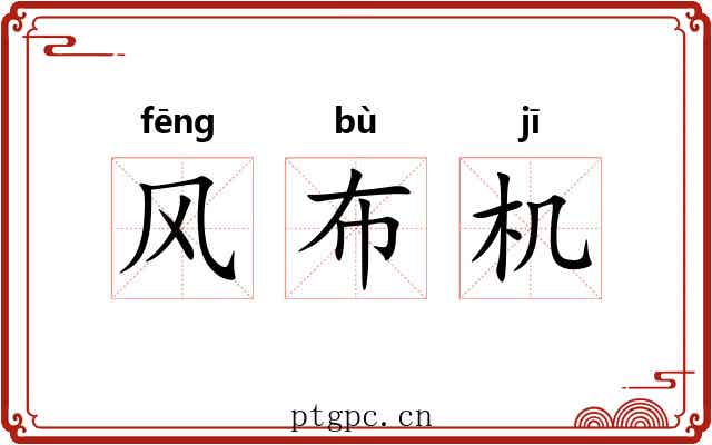 风布机 风布机