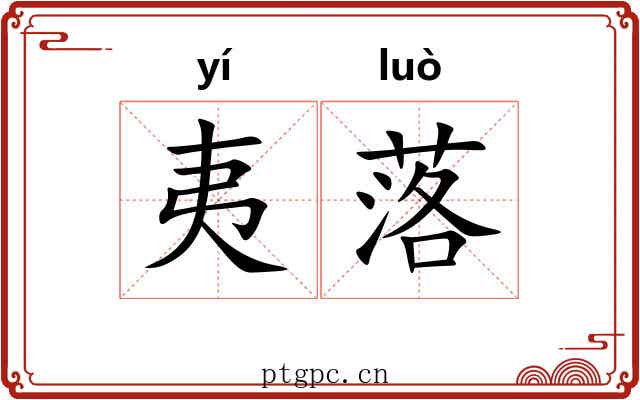 夷落 夷落