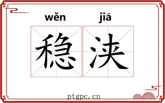稳浃
