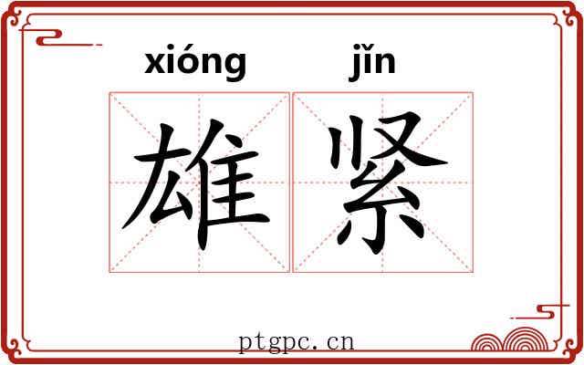 雄紧 雄紧