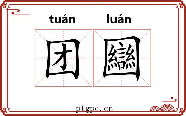 团圝