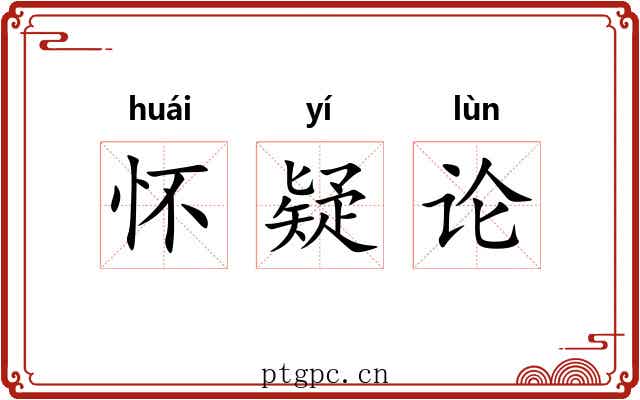 怀疑论 怀疑论