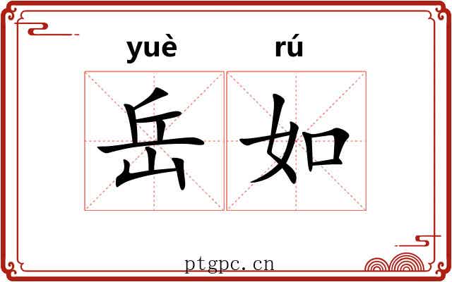 岳如
