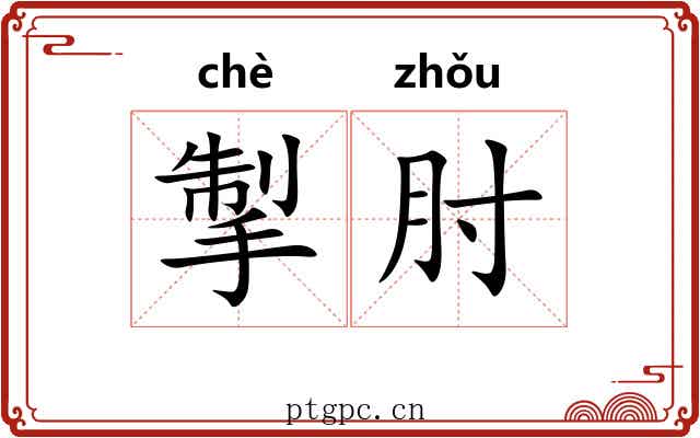 掣肘
