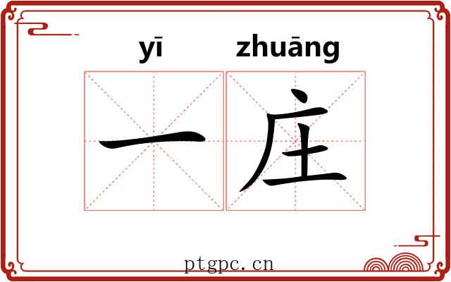 一庄 一庄
