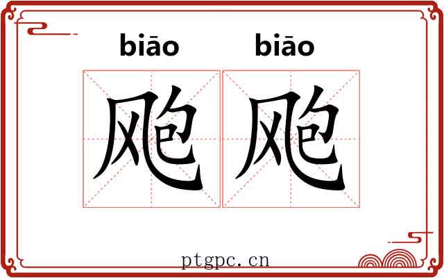 飑飑