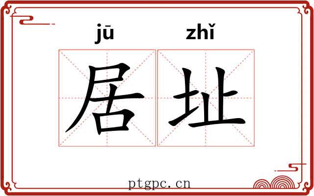 居址 居址
