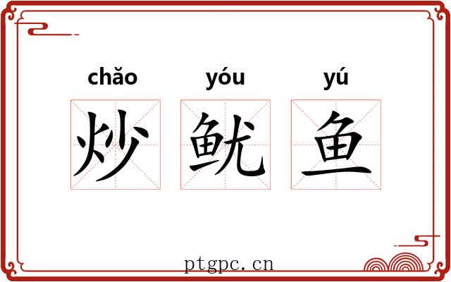 炒鱿鱼