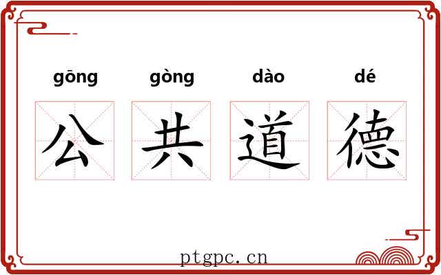 公共道德 公共道德