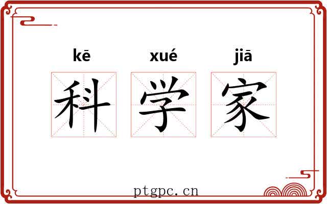 科学家 科学家