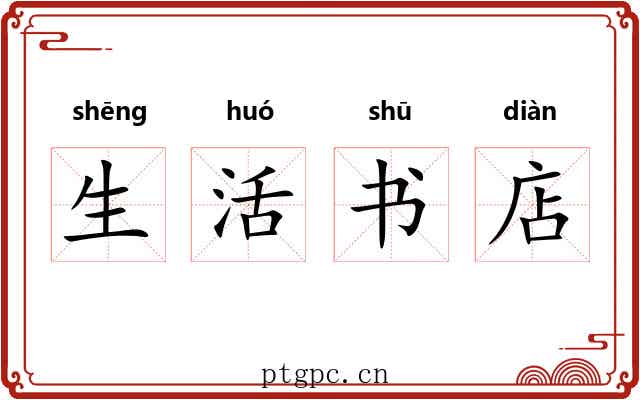 生活书店 生活书店