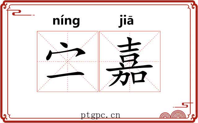 㝉嘉