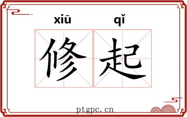 修起 修起