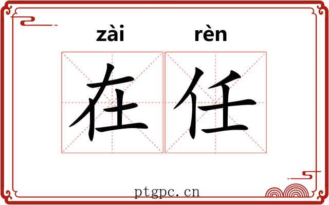 在任 在任