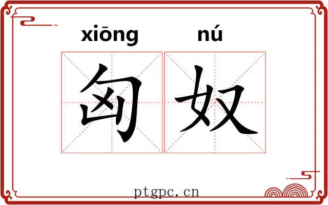 匈奴 匈奴