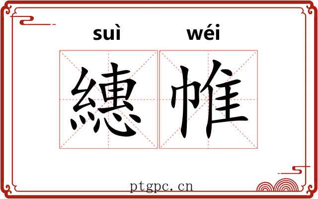 繐帷