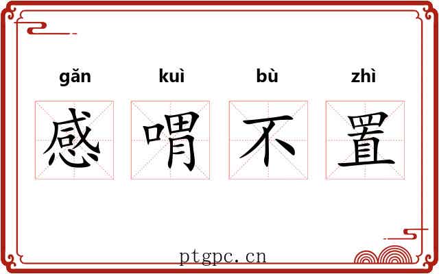 感喟不置 感喟不置