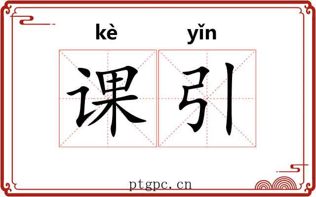 课引 课引