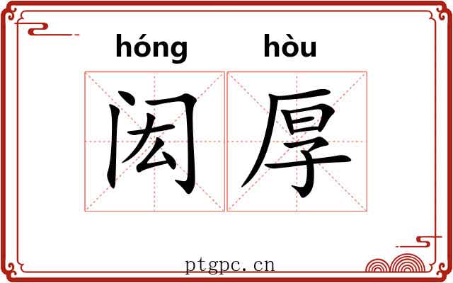 闳厚