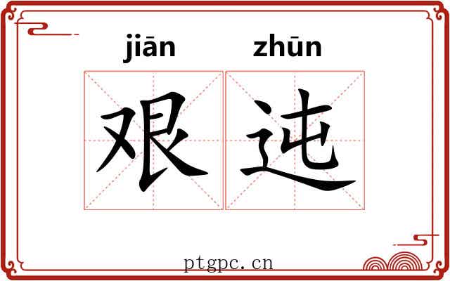 艰迍