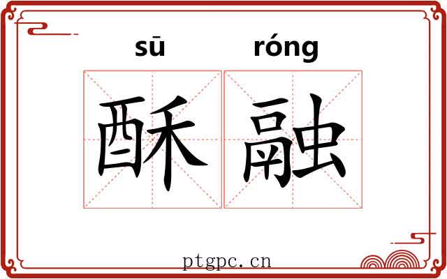 酥融