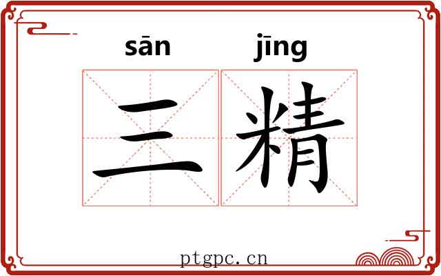 三精 三精