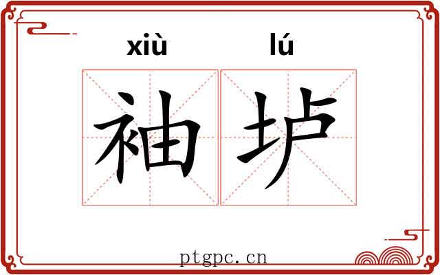 袖垆