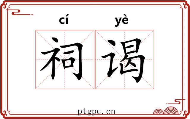 祠谒