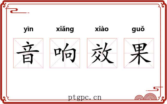 音响效果 音响效果