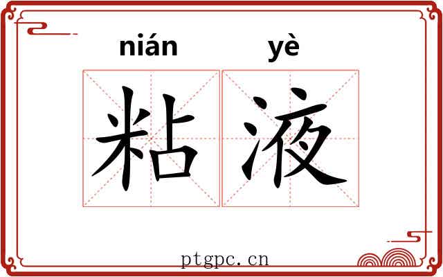 粘液