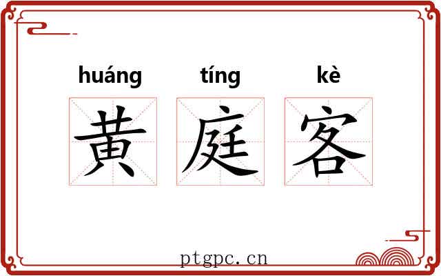 黄庭客