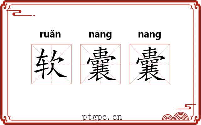 软囊囊 软囊囊