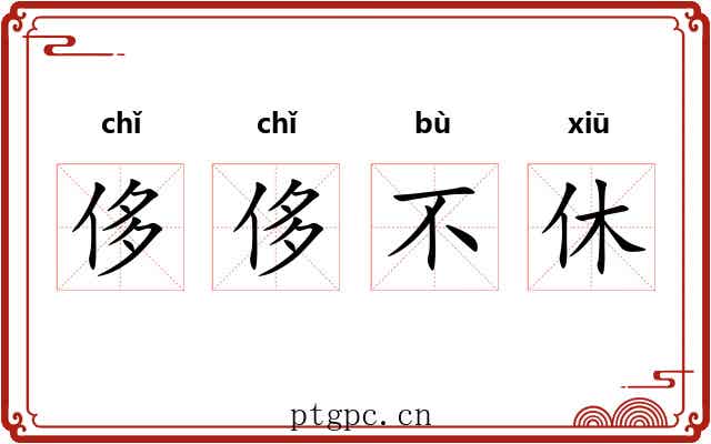 侈侈不休 侈侈不休