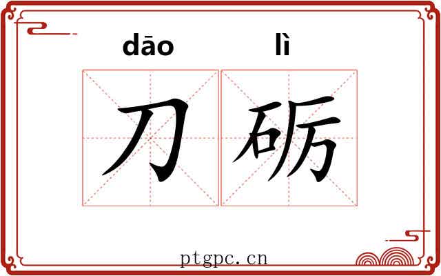 刀砺