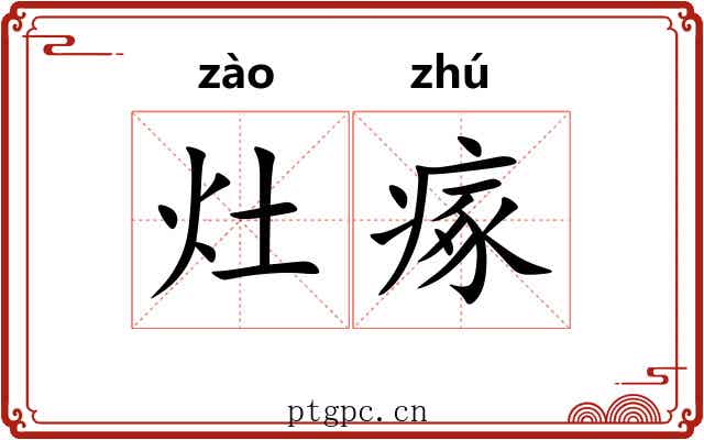 灶瘃