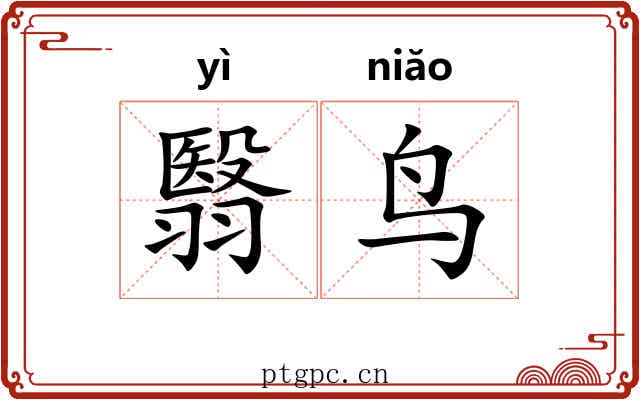 翳鸟