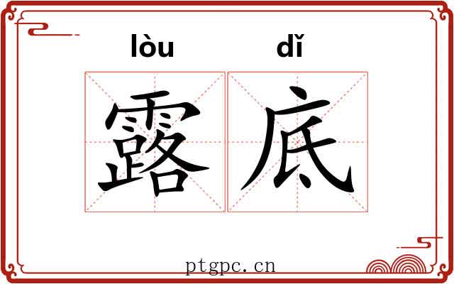 露底 露底