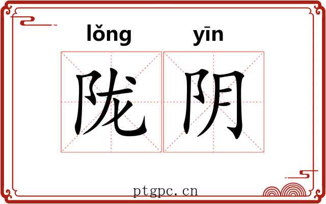 陇阴 陇阴