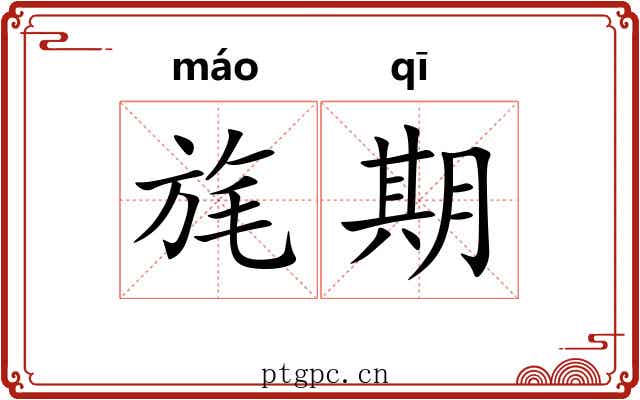 旄期