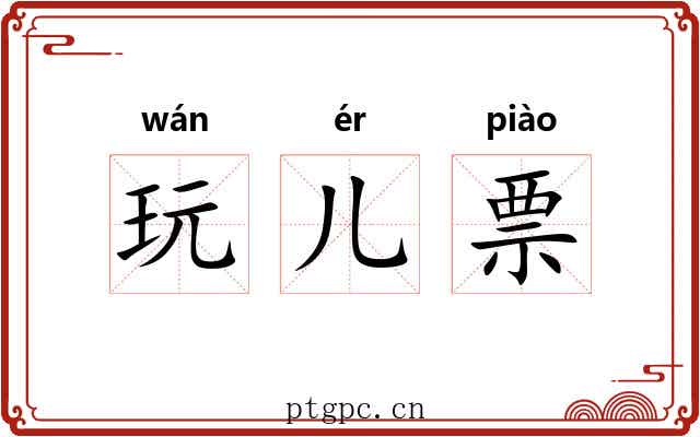 玩儿票 玩儿票