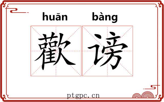 歡谤