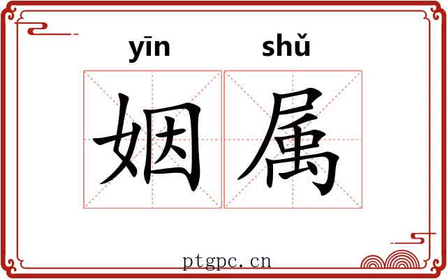 姻属 姻属