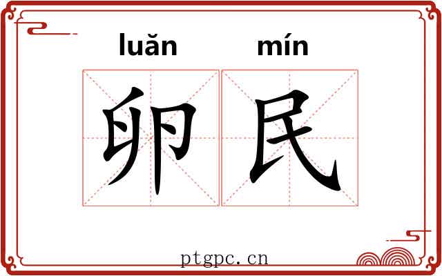 卵民 卵民
