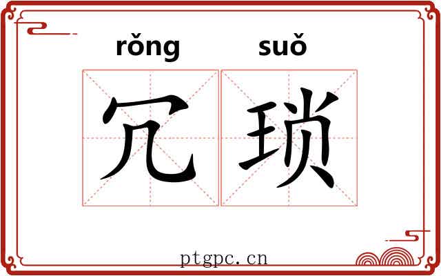 冗琐
