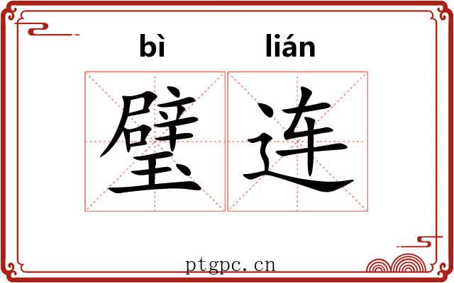 璧连 璧连